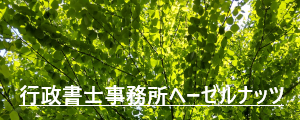 やさしく 思い出 引きつぎましょうー行政書士事務所ヘーゼルナッツ　浜田市から